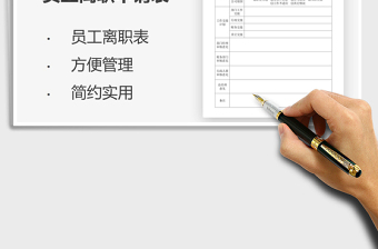 2025年员工离职申请表