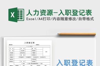 2025年人力资源-入职登记表