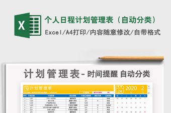 2025年个人日程计划管理表（自动分类）
