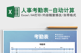 2025年人事考勤表-自动计算免费下载