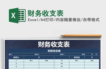 2025年财务收支表免费下载