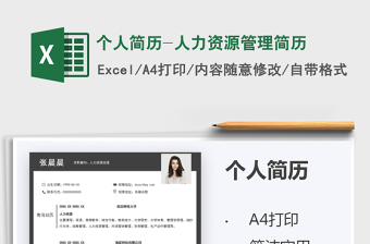 2025年个人简历-人力资源管理简历