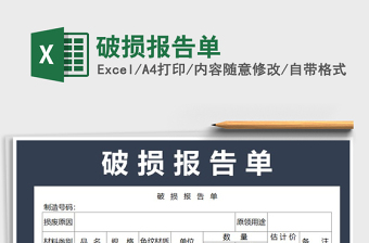 2025年破损报告单免费下载