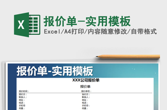 2025年报价单-实用模板免费下载