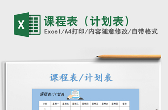 2025年课程表（计划表）免费下载