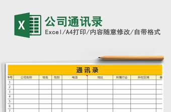 2025年公司通讯录免费下载