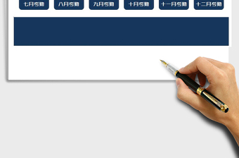 2025年考勤系统（全年考核）