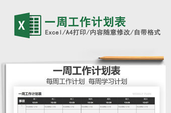 2025年一周工作计划表