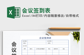 2025年会议签到表免费下载