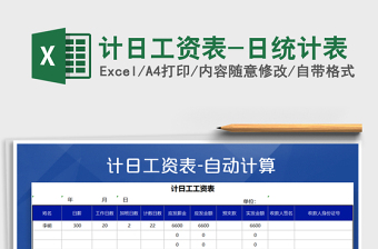 2025年计日工资表-日统计表免费下载
