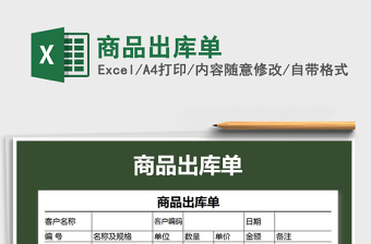 2025年商品出库单免费下载