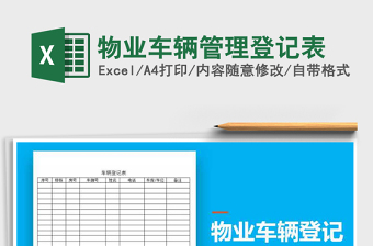 2025年物业车辆管理登记表免费下载