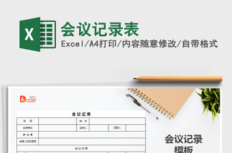 2025年会议记录表