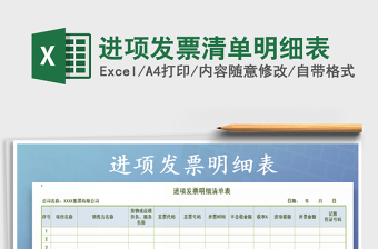 2025年进项发票清单明细表免费下载