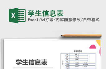 2025年学生信息表免费下载