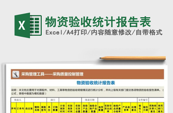 2025年物资验收统计报告表免费下载