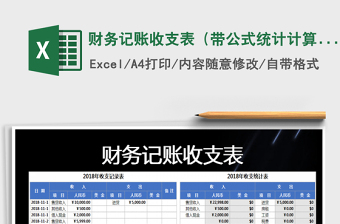 2025年财务记账收支表（带公式统计计算）免费下载