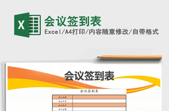 2025年会议签到表