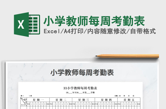 2025年小学教师每周考勤表免费下载