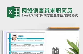 2025年网络销售员求职简历