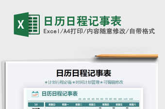 日历日程记事表