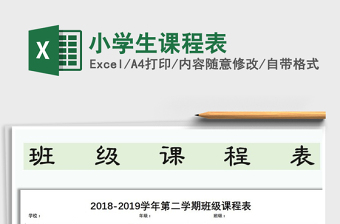 2025年小学生课程表免费下载
