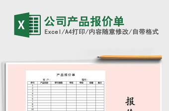 2025年公司产品报价单免费下载