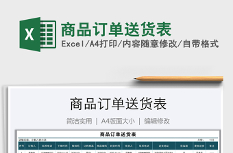 2025年商品订单送货表