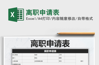 2025年离职申请表