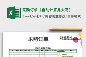 2025年采购订单（自动计算并大写）