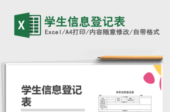 2025年学生信息登记表免费下载
