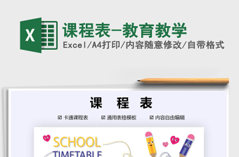 2025年课程表-教育教学