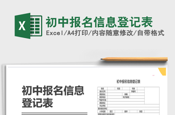 2025年初中报名信息登记表
