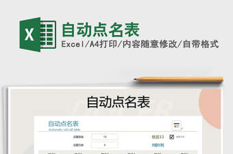 2025年自动点名表