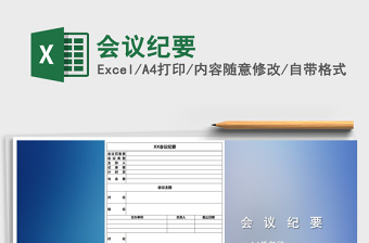 2025年会议纪要免费下载