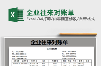 2025年企业往来对账单