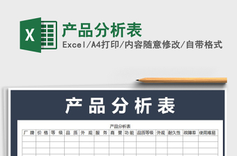 2025年产品分析表免费下载