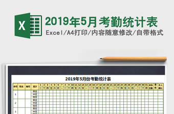 2025年2019年5月考勤统计表免费下载