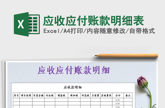 2025年应收应付账款明细表免费下载