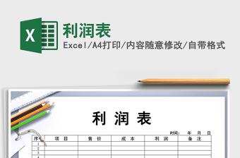 2025年利润表免费下载