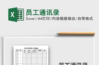 2025年员工通讯录免费下载