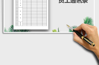 2025年员工通讯录免费下载