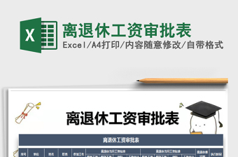 2025年离退休工资审批表