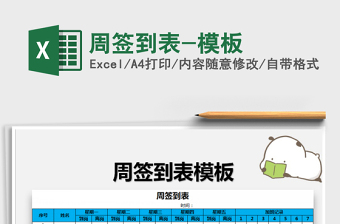 2025年周签到表-模板