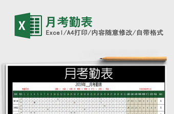 2025年月考勤表