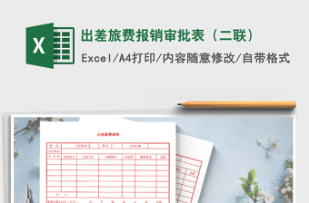 2025年出差旅费报销审批表（二联）免费下载
