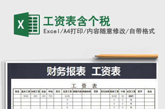 2025年工资表含个税