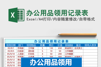 2025年办公用品领用记录表免费下载