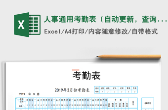 2025年人事通用考勤表（自动更新，查询）免费下载