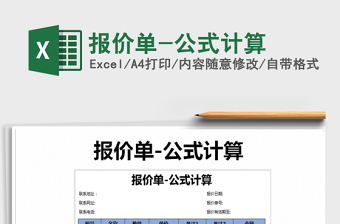 2025年报价单-公式计算